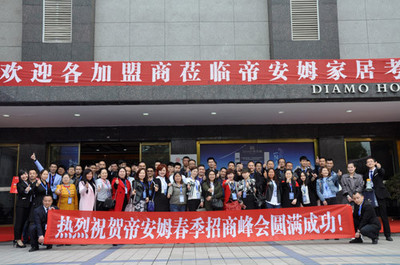 再增16位合伙人 帝安姆2017春季招商峰會圓滿成功