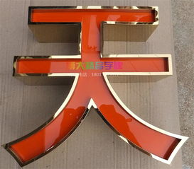 供應(yīng)重慶精品立體燈箱字銷售報(bào)價(jià) 陜西亞力克吸塑燈箱字生產(chǎn)廠家