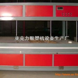 銷售亞克力吸塑機(jī) 亞克力吸塑機(jī) 銷售亞克力吸塑機(jī) 亞克力吸塑機(jī)價(jià)格 銷售亞克力吸塑機(jī) 亞克力吸塑機(jī)廠家